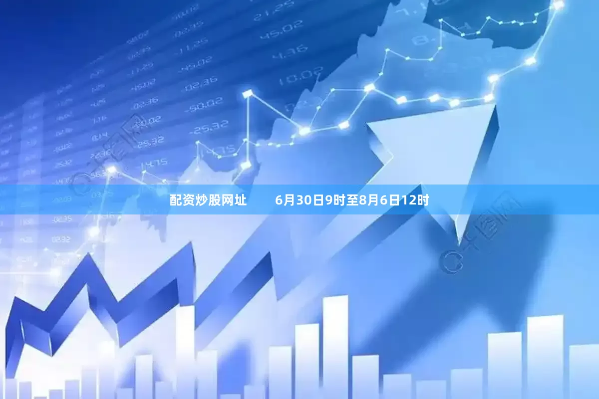 配资炒股网址        6月30日9时至8月6日12时