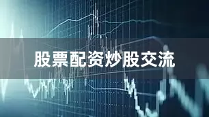 股票配资炒股交流