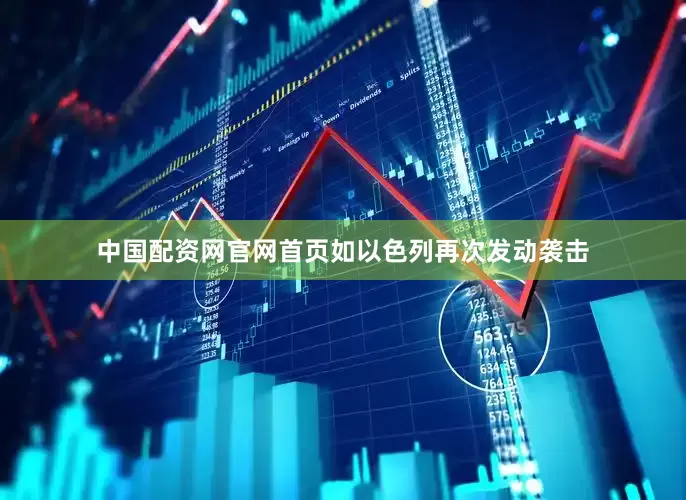 中国配资网官网首页如以色列再次发动袭击