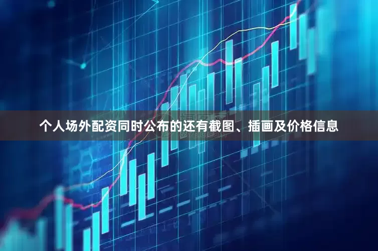 个人场外配资同时公布的还有截图、插画及价格信息