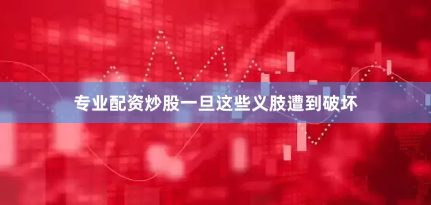专业配资炒股一旦这些义肢遭到破坏