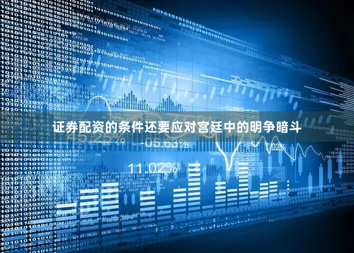 证券配资的条件还要应对宫廷中的明争暗斗