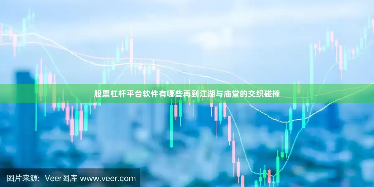 股票杠杆平台软件有哪些再到江湖与庙堂的交织碰撞
