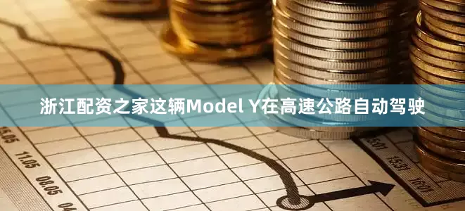 浙江配资之家这辆Model Y在高速公路自动驾驶
