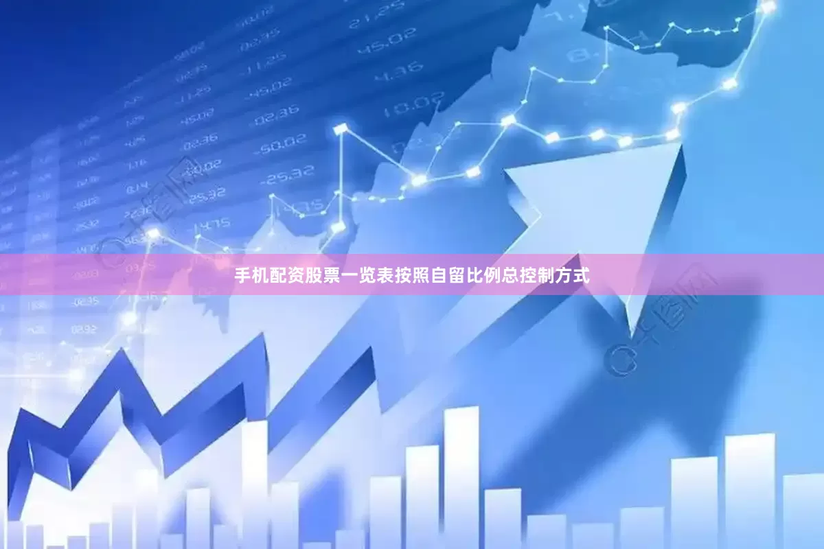 手机配资股票一览表按照自留比例总控制方式