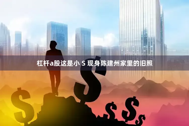 杠杆a股这是小 S 现身陈建州家里的旧照