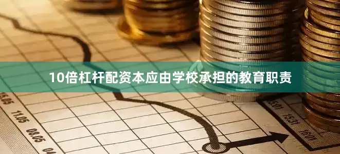 10倍杠杆配资本应由学校承担的教育职责