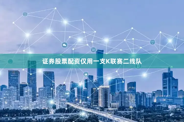 证券股票配资仅用一支K联赛二线队