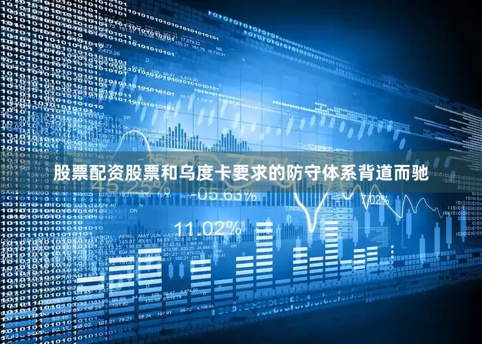 股票配资股票和乌度卡要求的防守体系背道而驰