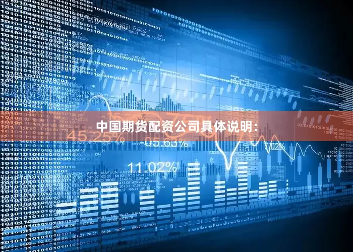 中国期货配资公司具体说明：