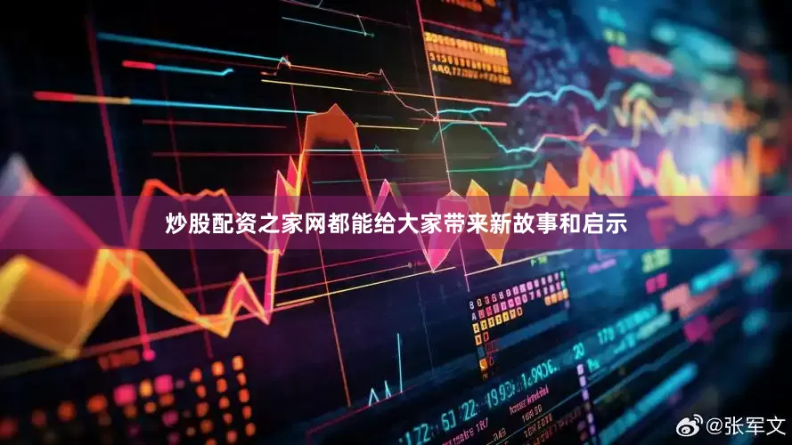 炒股配资之家网都能给大家带来新故事和启示