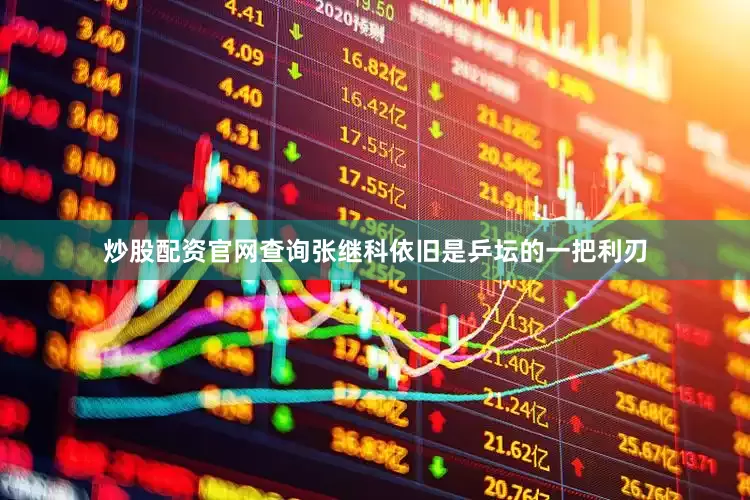 炒股配资官网查询张继科依旧是乒坛的一把利刃
