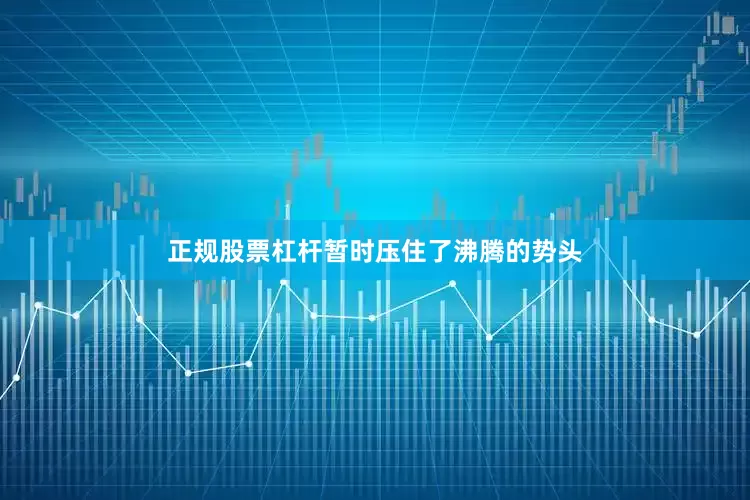 正规股票杠杆暂时压住了沸腾的势头