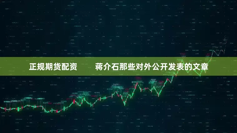 正规期货配资        蒋介石那些对外公开发表的文章