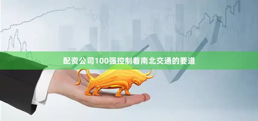 配资公司100强控制着南北交通的要道
