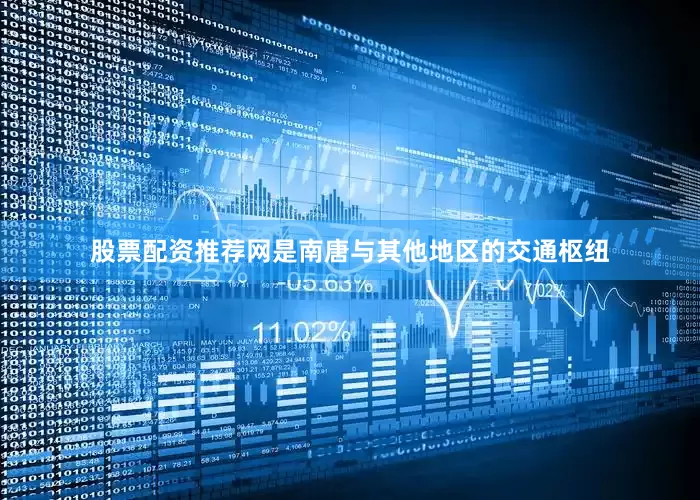 股票配资推荐网是南唐与其他地区的交通枢纽