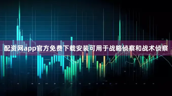 配资网app官方免费下载安装可用于战略侦察和战术侦察