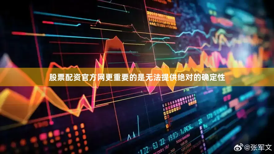 股票配资官方网更重要的是无法提供绝对的确定性