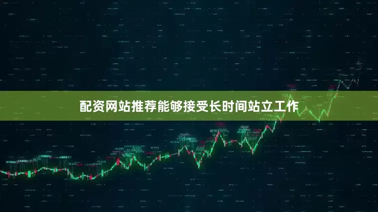 配资网站推荐能够接受长时间站立工作