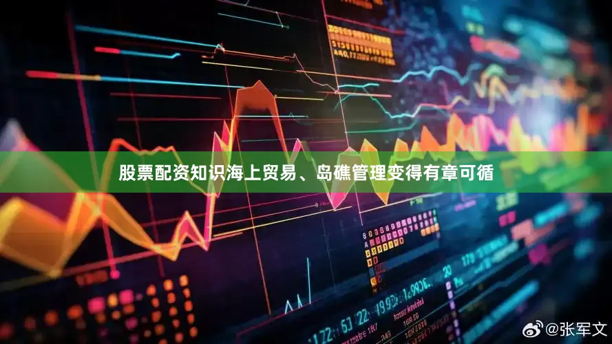 股票配资知识海上贸易、岛礁管理变得有章可循