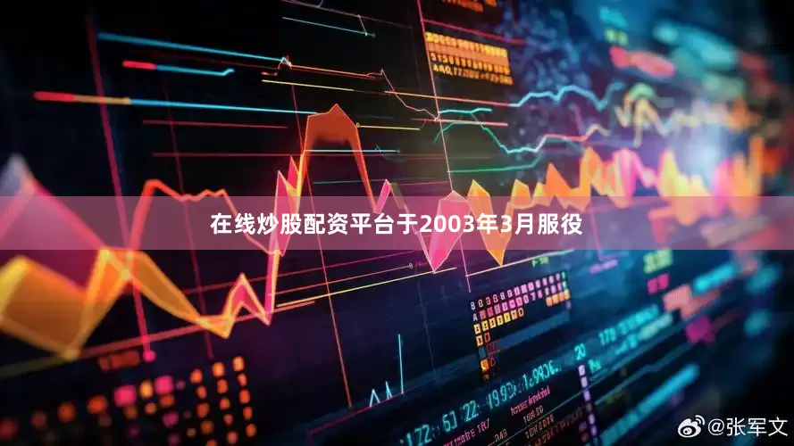 在线炒股配资平台于2003年3月服役