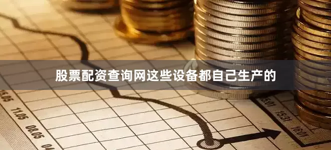 股票配资查询网这些设备都自己生产的