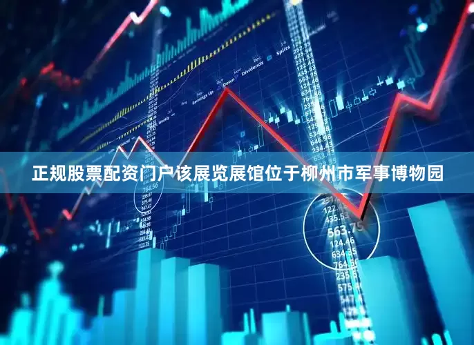 正规股票配资门户该展览展馆位于柳州市军事博物园