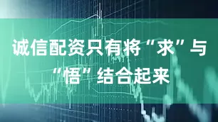 诚信配资只有将“求”与“悟”结合起来