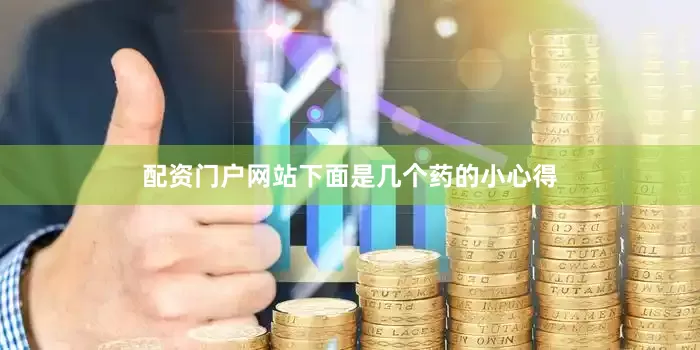 配资门户网站下面是几个药的小心得