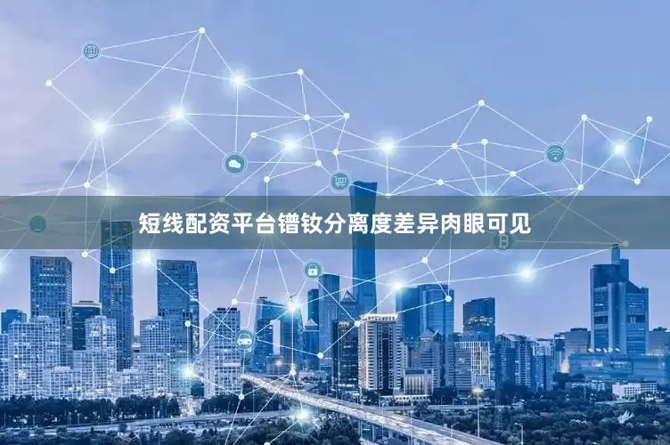 短线配资平台镨钕分离度差异肉眼可见